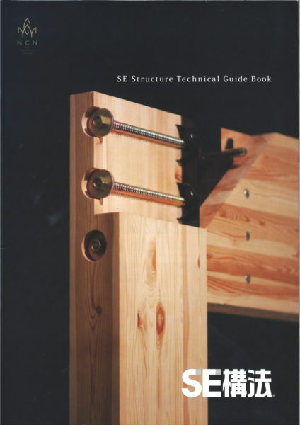 SE構法
